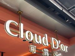 -CloudD'or可露朵蛋糕(1733商业空间店)