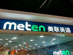 -美联英语(中关村中心)