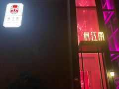 -俏江南天津时尚曲艺主题餐厅(马场道店)
