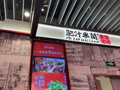 -肥汁米蘭香港米线(长宁来福士店)