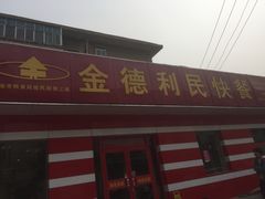 门面-金德利民快餐(胜利大街店)