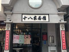 门面-十八家面馆(欧洲城店)