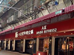 门面-八合里牛肉火锅(八合里总店)