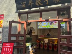 -劈柴院