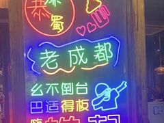 -廉恭蜀老成都火锅(善国大桥店)