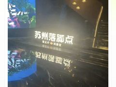 -唐宫足道·SPA·住宿24H会所(木渎店)