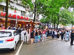 -王浩儿纪六孃甜皮鸭(乐山总店)