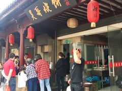 门面-新塍美食吴哥烧饼