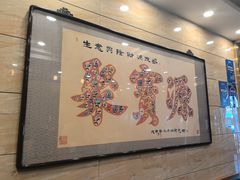 -聚宝源(牛街创始店)