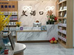 -德标艾诺口腔(敦化路店)