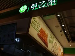 -甲乙饼·手工牛肉饼(金地广场店)