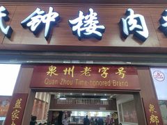 -东街钟楼肉粽(总店)