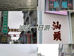 -汕头市小公园