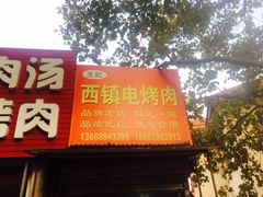 门面-王记西鎮电烤肉(汶上路店)
