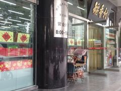 iphone_upload_pic-北京稻香村(第三店)