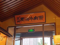 -雁滩白记·兰州牛肉面