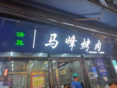 -清真·马峰烤肉(小学习北巷店)