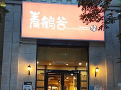 -青鹤谷(苏州店)
