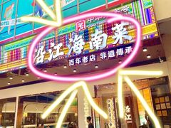 -沿江海南菜·文昌鸡祖师爷(大东海店)