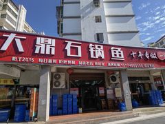 -大鼎石锅鱼(春江里店)