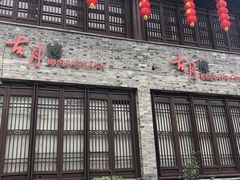 -留芳·文旅古月楼(老街店)