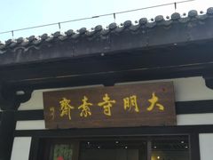 门面-大明寺素斋