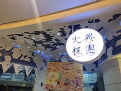 -阮大兴糕团(滨江宝龙店)