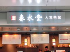 门面-春水堂人文茶馆(西九龙站店)