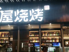 门面-木屋烧烤(坂田天安云谷店)