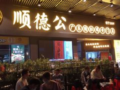 门面-顺德公广东猪肚鸡·煲仔饭(白石洲店)