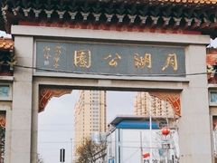-莱西月湖公园