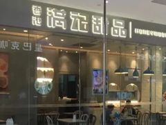门面-满记甜品(金帝银泰城店)