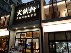 门面-火候轩品质湘菜·私厨(市府店)