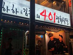 -401餐厅(弘大店)