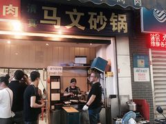 门面-清真·马文砂锅大全(麦苋街店)