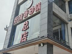 -好清香砂锅(总店)