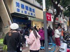 -芳婆糕团店(王府大街店)