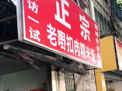 门面-老嘢扣肉糯米饭(云亭街店)