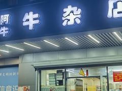 -阿牛牛杂店(东园店)