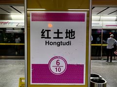 -红土地(地铁站)