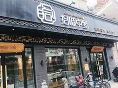 -拾味中点(泺文路店)