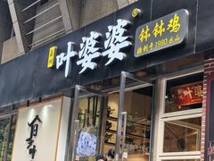 -嘉州叶婆婆钵钵鸡(建设路店)