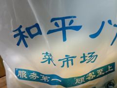 -和平门菜市场