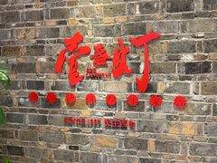 门面-壹盏灯(惠农店)