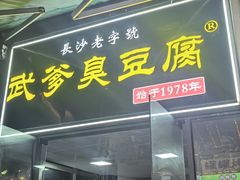 -武爹臭豆腐(坡子街店)
