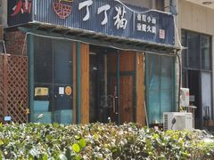 -丁丁猫重庆小面(徐州路店)