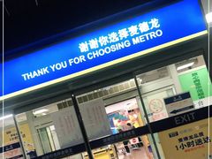 -麦德龙(包河店)