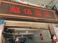 -赵伍面庄(松石大道店)