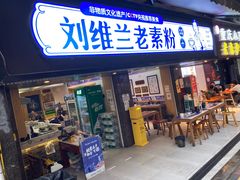 -刘维兰老素粉(化龙桥总店)
