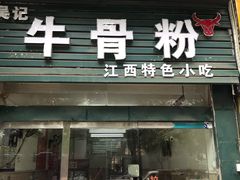 门面-唐记牛骨粉(陶溪川店)